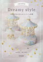 【3980円以上送料無料】cocotte Dreamy style cocotteのきらめくレジンの世界/尾山花菜子/著