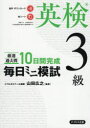 【3980円以上送料無料】厳選過去問10日間完成毎日ミニ模試英検3級/山田広之/監修