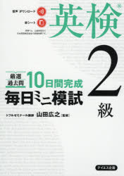 【3980円以上送料無料】厳選過去問10日間完成毎日ミニ模試英検2級／山田広之／監修