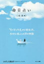 【3980円以上送料無料】命日占い 未来編/かげした真由子/著