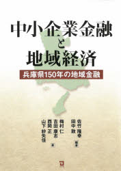 【3980円以上送料無料】中小企業金融と地域経済　兵庫県150年の地域金融／佐竹隆幸／編著　田中敦／編..
