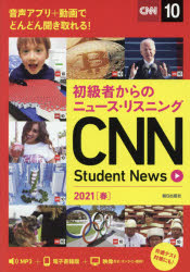 【3980円以上送料無料】CNN Student News 初級者からのニュース リスニング 2021春／『CNN English Express』編集部／編集