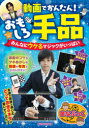 【3980円以上送料無料】動画でかんたん!おもしろ手品 みんなにウケるマジックがいっぱい/沢しんや/監修