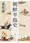 【3980円以上送料無料】朝鮮半島史／姜在彦／〔著〕