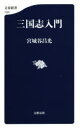 文春新書　1302 文藝春秋 陳／寿　中国／歴史／三国時代　三国志 307P　18cm サンゴクシ　ニユウモン　ブンシユン　シンシヨ　1302 ミヤギタニ，マサミツ