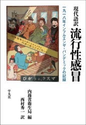 【3980円以上送料無料】現代語訳流行性感冒 一九一八年インフルエンザ・パンデミックの記録／内務省衛生局／編 西村秀一／訳