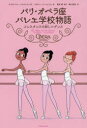 【3980円以上送料無料】パリ・オペラ座バレエ学校物語 コンスタンスの新しいダンス/エリザベット・バルフェティ/著 マガリー・フートゥリエ/絵 高野優/監訳 瀬川愛美/訳