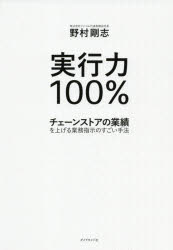 【3980円以上送料無料】実行力100％　チェーンストアの業績を上げる業務指示のすご...