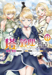 Other - 【3980円以上送料無料】塔の管理をしてみよう　8／盧恩／著　雪笠／著　早秋／原作　雨神／キャラクター原案