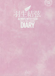 【3980円以上送料無料】羽生結弦ダイアリー　ALWAYS　WITH　YUZU　2021．4－2022．3　WEEKLY　DIARY／