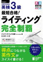【3980円以上送料無料】最短合格!英検3級ライティング完全制覇/ジャパンタイムズ出版英語出版編集部/編 ロゴポート/編