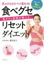 【3980円以上送料無料】手のひらひとつで変わる!美ボディ医師が教える食べグセリセットダイエット/櫻井夏子/著
