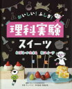 【3980円以上送料無料】おいしい!ふしぎ!理科実験スイーツ 〔3〕/WILLこども知育研究所/編著 ダンノマリコ/料理 尾嶋好美/科学監修