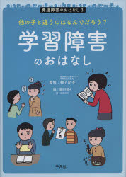 乐天商城 - 【3980円以上送料無料】発達障害のおはなし　他の子と違うのはなんでだろう？　3／細川貂々／絵　原佐知子／編