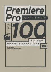 【3980円以上送料無料】Premiere Pro演出テクニック100 すぐに役立つ！動画表現の幅が広がるアイデア集／井坂光博／著 谷口晃聖／著 Rec Plusごろを／著