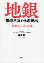 【3980円以上送料無料】地銀構造不況からの脱出 「脱銀行」への道筋/高田創/著