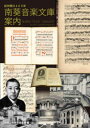 【3980円以上送料無料】南葵音楽文庫案内 紀州徳川400年/和歌山県教育委員会/編 徳川宜子/寄稿執筆 泉健/寄稿執筆 近藤秀樹/寄稿執筆 佐々木勉/寄稿執筆...