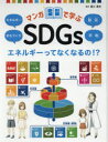 【3980円以上送料無料】マンガで学ぶSDGs 〔3〕/蟹江憲史/監修