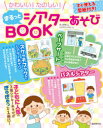 【3980円以上送料無料】かわいい！たのしい！まるっとシアターあそびBOOK／井上明美／編著　イシグロフミカ／イラスト