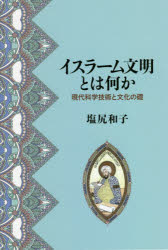 【3980円以上送料無料】イスラーム文明とは何か　現代科学技術と文化の礎／塩尻和子／著