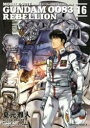 【3980円以上送料無料】機動戦士ガンダム0083 REBELLION 16/夏元雅人/漫画 矢立肇/原作 富野由悠季/原作
