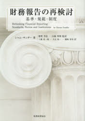 【3980円以上送料無料】財務報告の再検討 基準・規範・制度/シャム・サンダー/著 徳賀芳弘/監訳 山地秀俊/監訳 工藤栄一郎/訳 大石桂一/訳 潮崎智美/訳