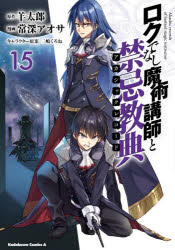 Boys - 【3980円以上送料無料】ロクでなし魔術講師と禁忌教典（アカシックレコード）　15／羊太郎／原作　常深アオサ／漫画　三嶋くろね／キャラクター原案