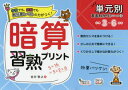 【3980円以上送料無料】暗算習熟プリント 小学3~6年生/金井敬之/著
