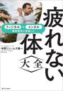 【3980円以上送料無料】疲れない体大全　フィジカル×メンタル最新研究が実証した／中野ジェームズ修一／著