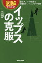 【3980円以上送料無料】図解でわかる!イップスの克服 個別メニュー作成と段階的トレーニングで治す/谷口智哉/著
