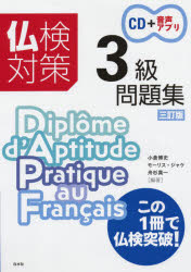 【3980円以上送料無料】仏検対策3級問題集／小倉博史／編著　モーリス・ジャケ／編著　舟杉真一／編著