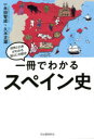【3980円以上送料無料】一冊でわかるスペイン史/永田智成/編著 久木正雄/編著