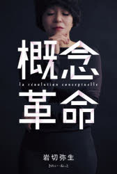 【3980円以上送料無料】概念革命／岩切弥生／著