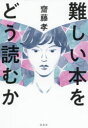 【3980円以上送料無料】難しい本をどう読むか/齋藤孝/著