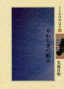 【3980円以上送料無料】やわらぎの黙示/矢追日聖/著