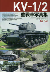 【3980円以上送料無料】KV－1／2重戦車写真集／