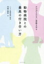 【3980円以上送料無料】動物病院との最高の付き合い方 かけがえのない家族を守る/向後亜希/著