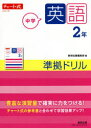 【3980円以上送料無料】中学英語2年準拠ドリル/数研出版編集部 編