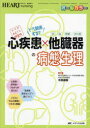 【送料無料】どう関係する?心疾患×他臓器〈肺・脳・腎臓・消化器〉の病態生理 カラダまるごと調査隊 オールカラー/木原康樹/編集
