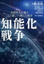 【3980円以上送料無料】知能化戦争 中国軍人が観る「人に優しい」新たな戦争/【ホウ】宏亮/著 安田淳/監訳 上野正弥/訳 金牧功大/訳 御器谷裕樹/訳