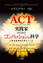 【3980円以上送料無料】ACT実践家のためのコンパッションの科学 心理的柔軟性を育むツール/デニス・ターシュ/著 ベンジャミン・シェンドルフ/著 ローラ・R・...