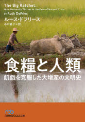 【3980円以上送料無料】食糧と人類　飢餓を克服した大増産の文明史／ルース・ドフリース／著　小川敏子／訳