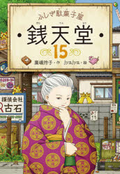 乐天商城 - 【3980円以上送料無料】銭天堂　ふしぎ駄菓子屋　15／廣嶋玲子／作　jyajya／絵