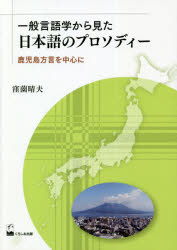 【送料無料】一般言語学から見た日本語のプロソディー　鹿児島方言を中心に／窪薗晴夫／著
