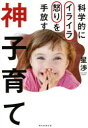 【3980円以上送料無料】科学的にイライラ怒りを手放す神子育て/星渉/著