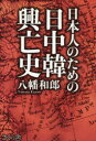 【3980円以上送料無料】日本人のための日中韓興亡史/八幡和郎/著