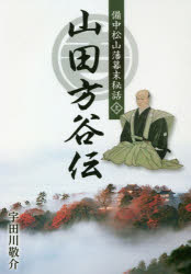 【3980円以上送料無料】山田方谷伝　備中松山藩幕末秘話　上／宇田川敬介／著