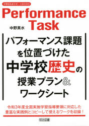 【3980円以上送料無料】パフォーマンス課題を位置づけた中学校歴史の授業プラン＆ワークシート／中野英水／編著
