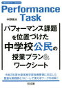 【3980円以上送料無料】パフォーマンス課題を位置づけた中学校公民の授業プラン&ワークシート/中野英水/編著