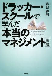 【3980円以上送料無料】ドラッカー・スクールで学んだ本当のマネジメント／藤田勝利／著